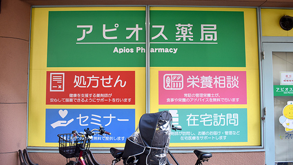 アピオス薬局の看板