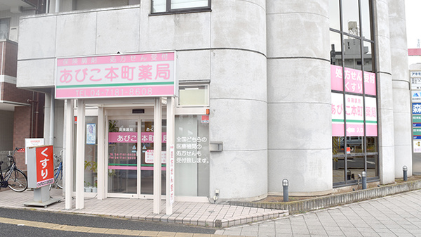 あびこ本町薬局の外観