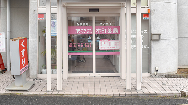 あびこ本町薬局の入口