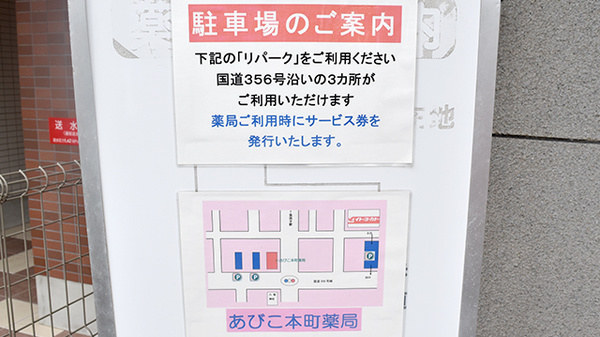 あびこ本町薬局の駐車場