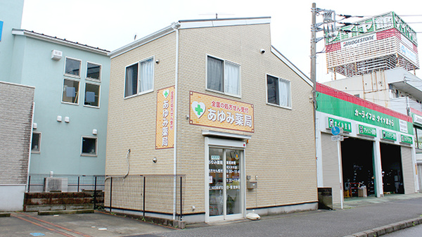 あゆみ薬局の外観
