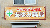 あゆみ薬局の看板