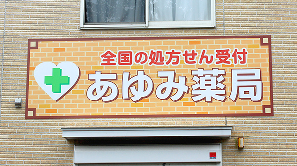 あゆみ薬局の看板