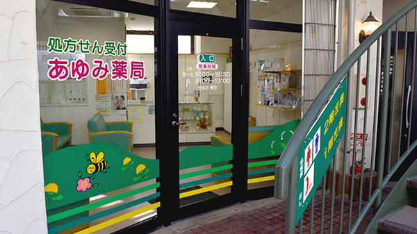 あゆみ薬局の入口