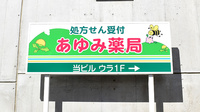 あゆみ薬局の看板