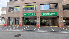 そうごう薬局 成田富里店の外観