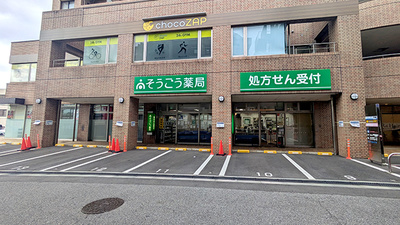 そうごう薬局 成田富里店