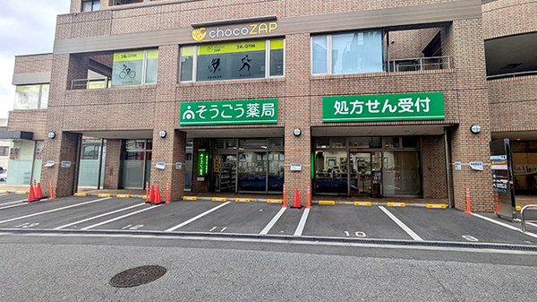 そうごう薬局 成田富里店の外観