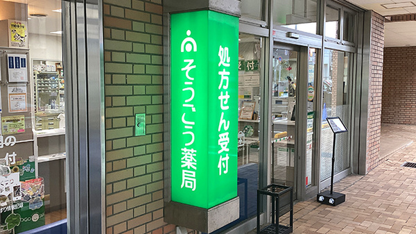 そうごう薬局 成田富里店の看板