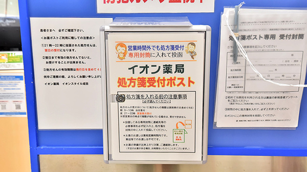 イオン薬局イオンスタイル成田の処方箋ポスト
