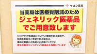 イオン薬局イオンスタイル成田のジェネリック対応