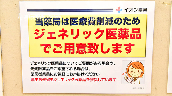イオン薬局イオンスタイル成田のジェネリック対応