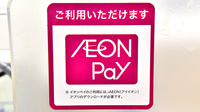 イオン薬局イオンスタイル成田のスマホ決済対応