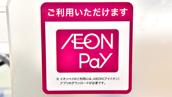 イオン薬局イオンスタイル成田のスマホ決済対応