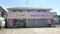 レモン薬局　佐倉表町店の外観