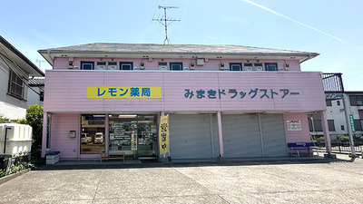 レモン薬局　佐倉表町店
