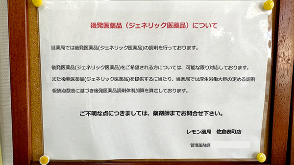 レモン薬局　佐倉表町店のジェネリック対応