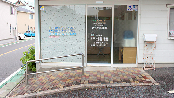 いちかわ薬局の入口