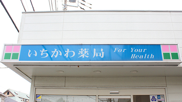 いちかわ薬局の看板