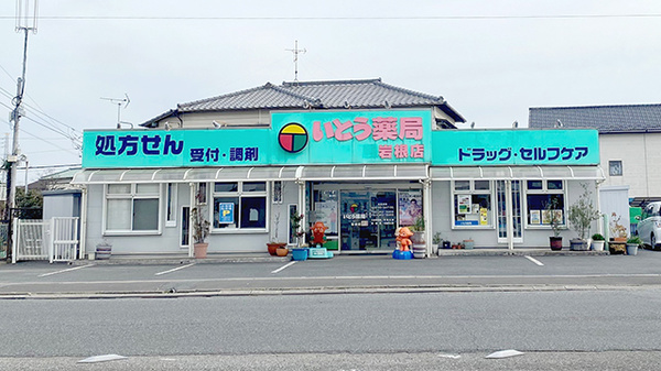 いとう薬局の外観