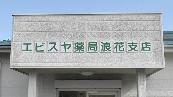 エビスヤ薬局　浪花店の看板