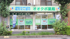 オオクボ薬局の外観