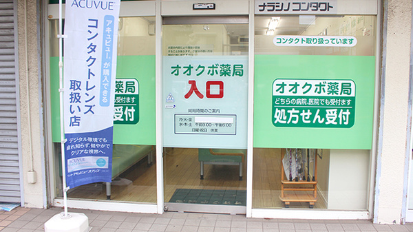 オオクボ薬局の入口