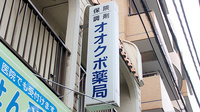 オオクボ薬局の看板