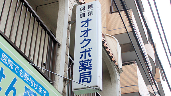 オオクボ薬局の看板