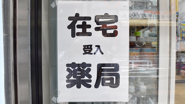 在宅対応