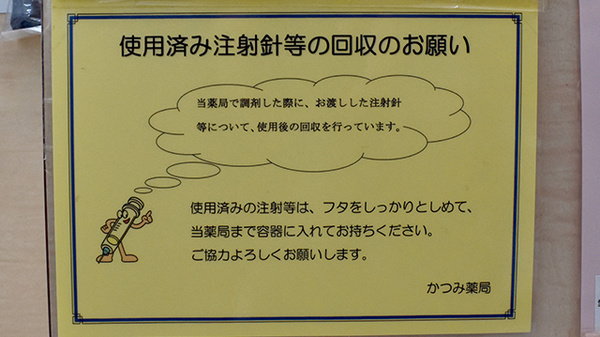 使用済み注射針回収