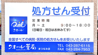クオール薬局まつなみ店の看板