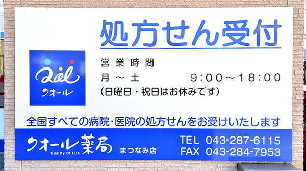 クオール薬局まつなみ店の看板