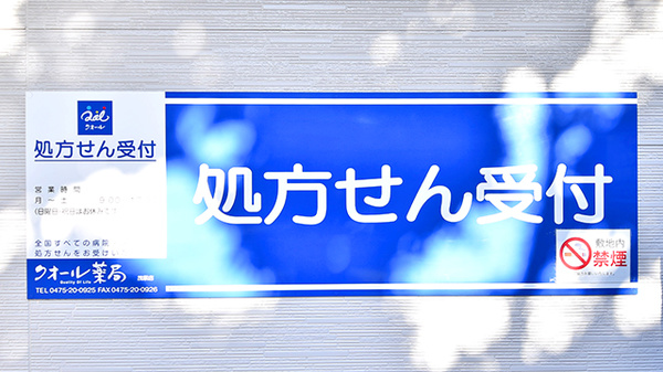 クオール薬局茂原店の看板