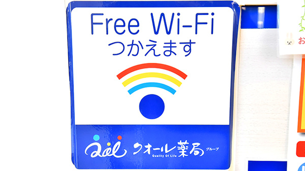 クオール薬局東部台店のWi-Fiサービス
