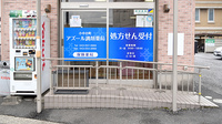 小中台町アズール調剤薬局の入口