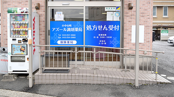 小中台町アズール調剤薬局の入口