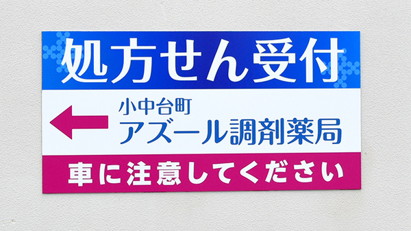 小中台町アズール調剤薬局の看板