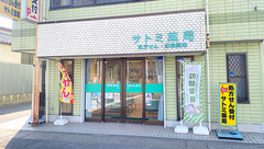 サトミグリーン薬局の外観