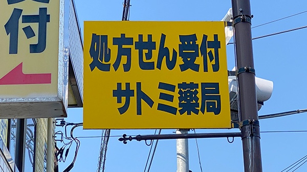 サトミグリーン薬局の看板
