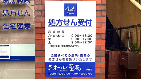 クオール薬局平田店の看板