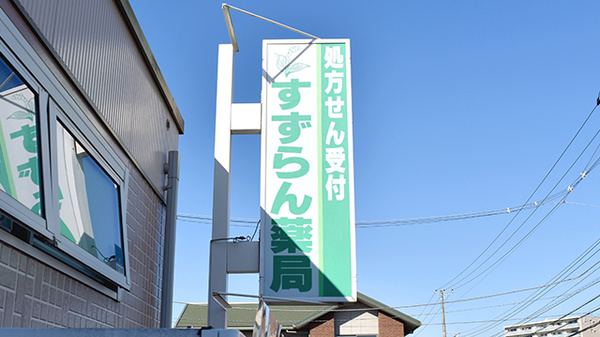 すずらん薬局の看板