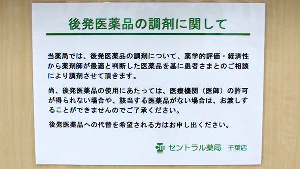 セントラル薬局千葉店のジェネリック対応