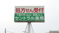 セントラル薬局千葉店の看板