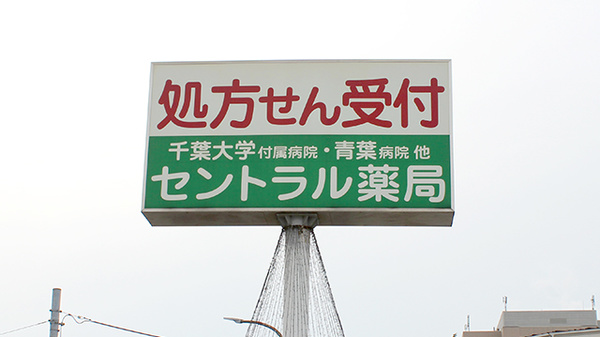 セントラル薬局千葉店の看板