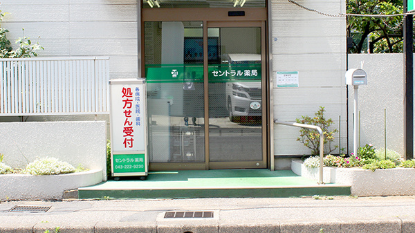 セントラル薬局末広店の入口