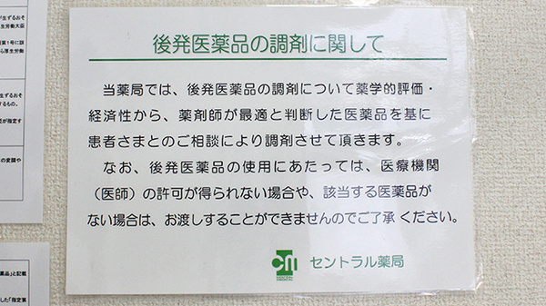 セントラル薬局末広店のジェネリック対応