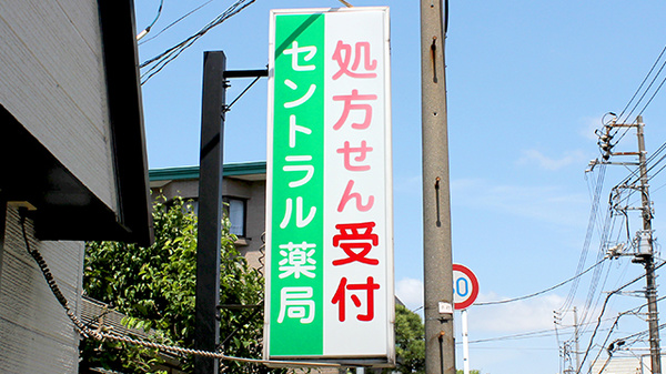 セントラル薬局末広店の看板