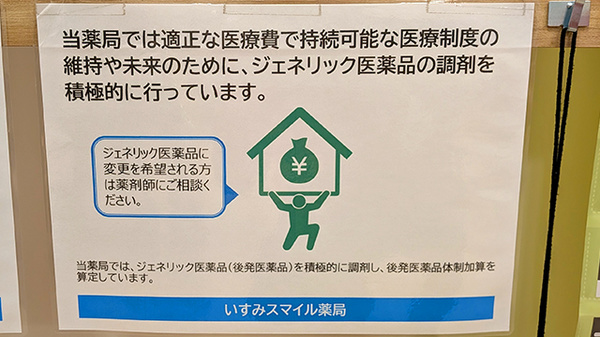 いすみスマイル薬局のジェネリック対応
