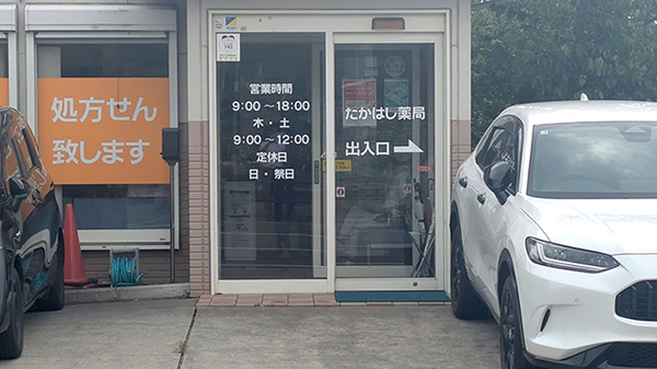 有限会社高橋ファーマシーたかはし薬局の入口